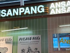 -安又胖韩国烤肉(泰达永旺店)