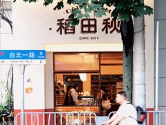 -稻田秋(怡美广场店)