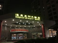 -汇泉王朝大饭店