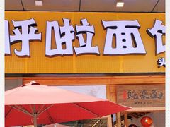 门面-呼啦面馆·头牌豌杂面(爱琴海店)