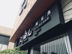 门面-江渔儿酸菜鱼(万科东荟城店)