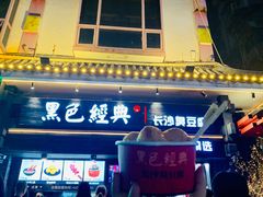 门面-黑色经典臭豆腐·湖南特产(潇湘文化店)
