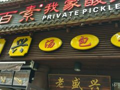 门面-老盛兴·上海小笼汤包馆(武夷店)