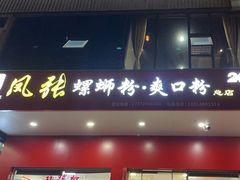 -凤张螺蛳粉·爽口粉(跃进路总店)