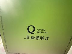 -皇后西斯汀(千姿汇店)