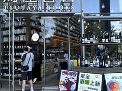 -茑屋书店(天目里店)