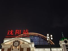 -沈阳站