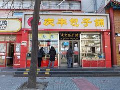 门面-庆丰包子铺(古城店)