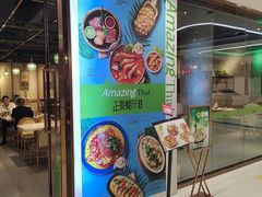-正泰餐厅AmazingThai(新奥购物中心店)