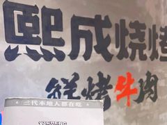 -熙成烧烤(白塔岭店)