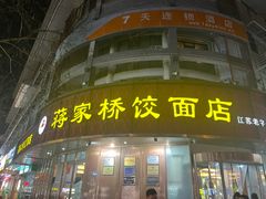 -蒋家桥饺面店(广陵路店)