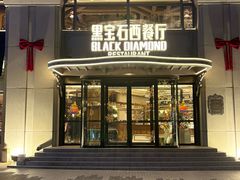 -黑宝石西餐厅(汇励99城市公园店)