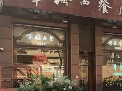 -华梅西餐厅(哈尔滨中央大街店)