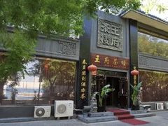 -王府茶楼茶宴·创意菜(大观园总店)