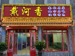 门面-地方名吃海鲜大馅蒸饺(北戴河店)
