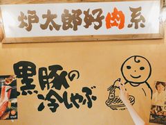 -炉太郎日式烧肉店(华贸店)