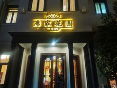 -席家花园(巨鹿花园店)