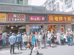 门面-陶记正宗德州扒鸡(科巷店)
