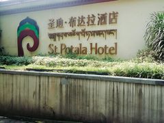 -圣地·布达拉酒店(江北嘴金融城店)