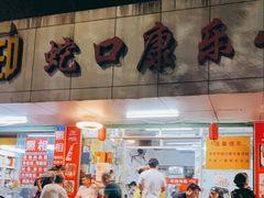 门面-蛇口康乐快餐鱼仔档(翠苑小区店)