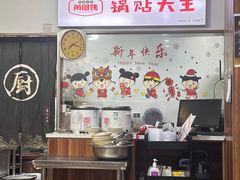 -黄阿姨锅贴大王(万航渡路店)