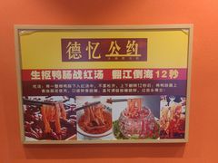 -重庆德忆火锅（龙南街3店）(渝水岸餐饮)