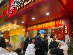 -王浩儿纪六孃甜皮鸭(东大街店)