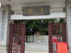 -庾园
