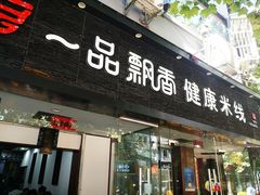 门面-一品飘香米线(一中总店)