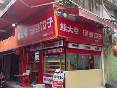 -熊大爷现包饺子(车陂店)