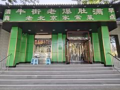 -牛街老爆肚满(牡丹园店)