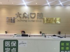 -爱尚大众口腔(团结店)