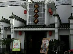 -龙泉小镇(科圣路店)
