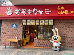 门面-老号尤兔头(西川店)