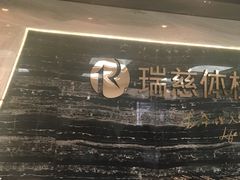 -瑞慈体检上海松江机构