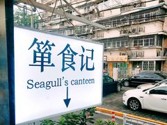 门面-箪食记(汉口路店)