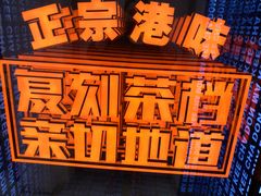 -孖记茶档·热腾茶餐(荔湾领展广场店)
