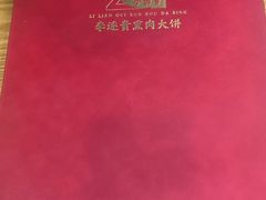 -李连贵熏肉大饼(沈阳站店)