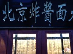 -老北京炸酱面(故宫店)