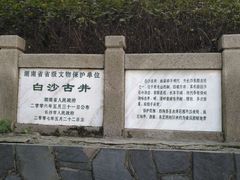 -白沙古井