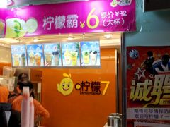 -柠檬7(万达一店)