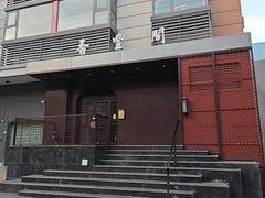 -香丰阁·烤鸭·川湘菜(清河店)