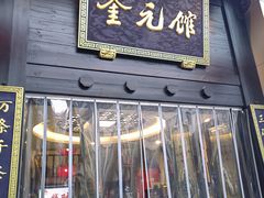 -奎元馆.百年奎元.非遗传承(西湖边的解放路店)