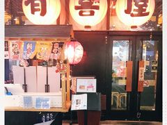 门面-有喜屋·深夜食堂(环宇荟店)