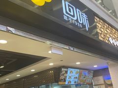 -回味鸭血粉丝汤(新城市广场店)