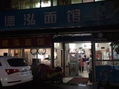 门面-德泓面馆(颐高店)