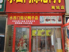 -水西门陈记鸭子店(总店)