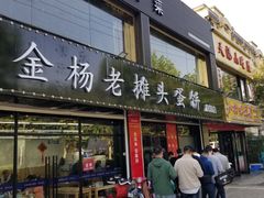 门面-金杨老摊头蛋饼(金口路店)