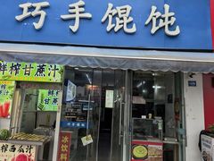 -巧手馄饨(箍桶巷店)