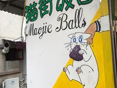 -猫街饭团(顶澳仔猫街店)